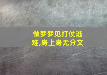 做梦梦见打仗逃难,身上身无分文