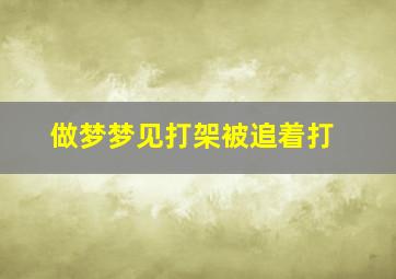 做梦梦见打架被追着打