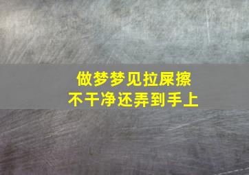 做梦梦见拉屎擦不干净还弄到手上