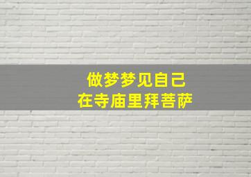 做梦梦见自己在寺庙里拜菩萨