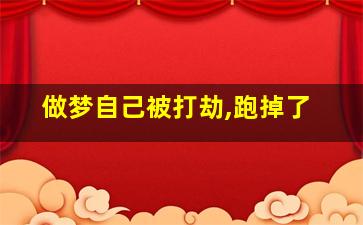 做梦自己被打劫,跑掉了