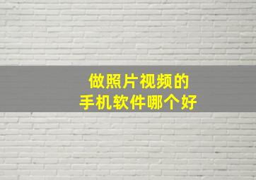 做照片视频的手机软件哪个好