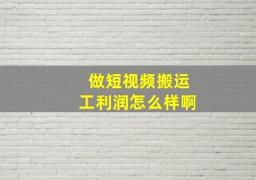 做短视频搬运工利润怎么样啊