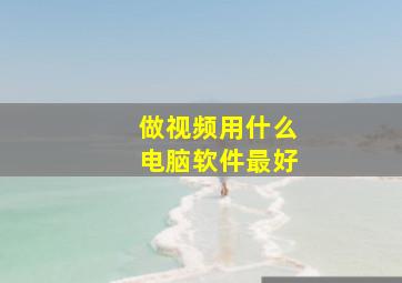 做视频用什么电脑软件最好