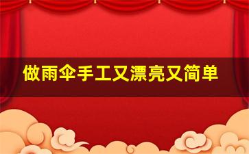 做雨伞手工又漂亮又简单