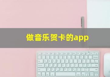 做音乐贺卡的app