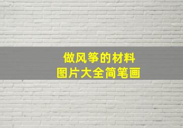 做风筝的材料图片大全简笔画