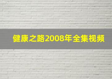 健康之路2008年全集视频