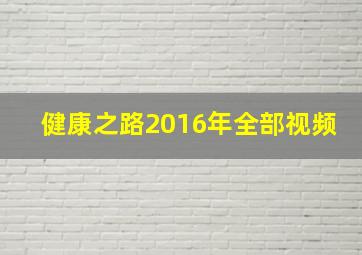 健康之路2016年全部视频