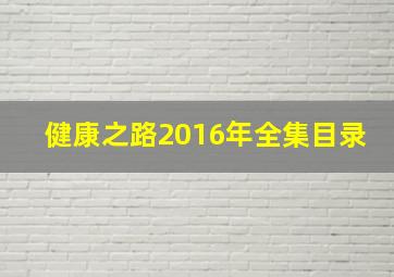 健康之路2016年全集目录