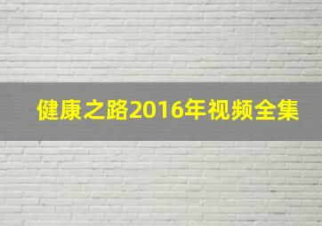 健康之路2016年视频全集