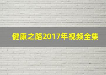 健康之路2017年视频全集