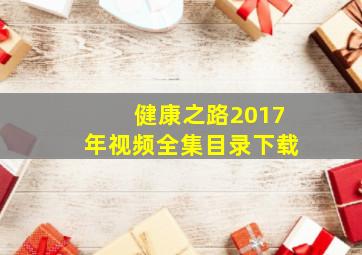 健康之路2017年视频全集目录下载