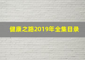 健康之路2019年全集目录