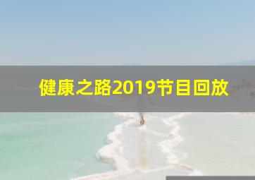 健康之路2019节目回放