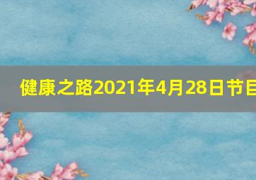 健康之路2021年4月28日节目