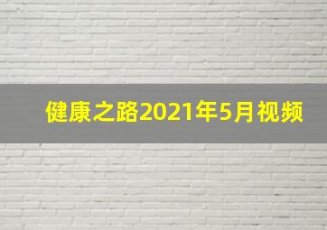 健康之路2021年5月视频