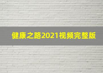 健康之路2021视频完整版