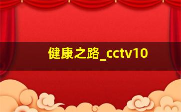 健康之路_cctv10