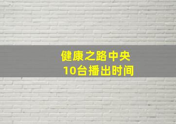 健康之路中央10台播出时间