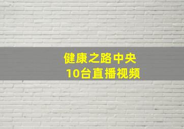 健康之路中央10台直播视频