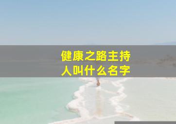 健康之路主持人叫什么名字