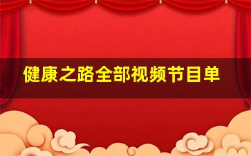 健康之路全部视频节目单