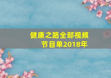 健康之路全部视频节目单2018年