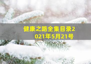 健康之路全集目录2021年5月21号