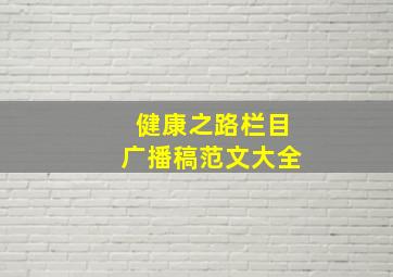 健康之路栏目广播稿范文大全