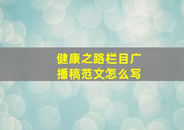 健康之路栏目广播稿范文怎么写