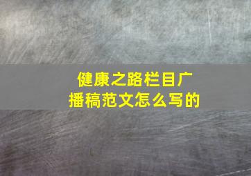 健康之路栏目广播稿范文怎么写的