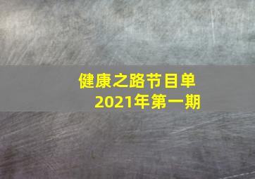 健康之路节目单2021年第一期