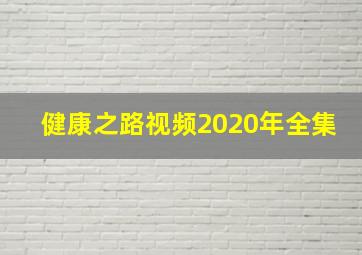 健康之路视频2020年全集