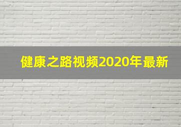 健康之路视频2020年最新