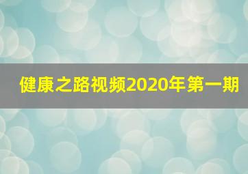 健康之路视频2020年第一期