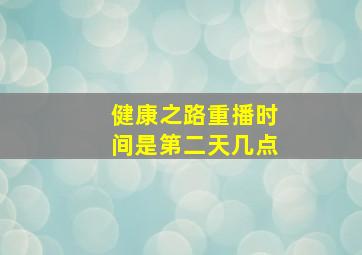 健康之路重播时间是第二天几点