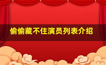 偷偷藏不住演员列表介绍