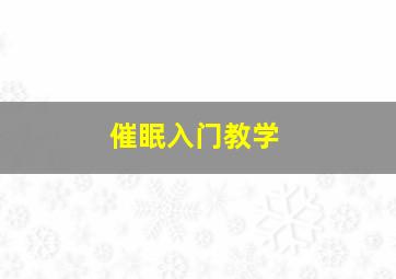 催眠入门教学