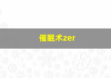 催眠术zer