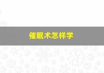 催眠术怎样学