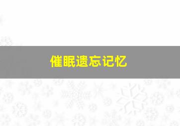 催眠遗忘记忆