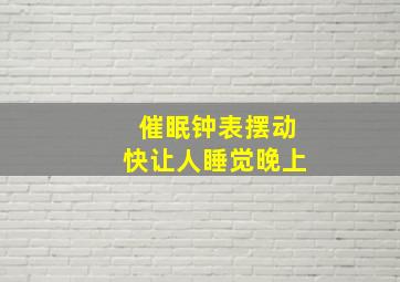 催眠钟表摆动快让人睡觉晚上