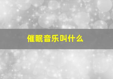 催眠音乐叫什么