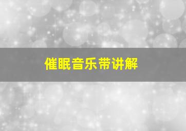 催眠音乐带讲解