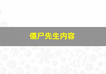 僵尸先生内容