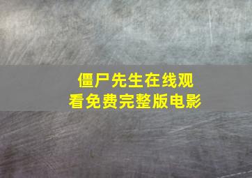 僵尸先生在线观看免费完整版电影