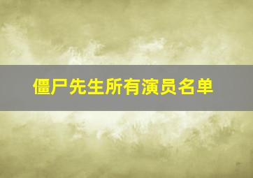 僵尸先生所有演员名单