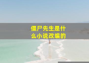 僵尸先生是什么小说改编的