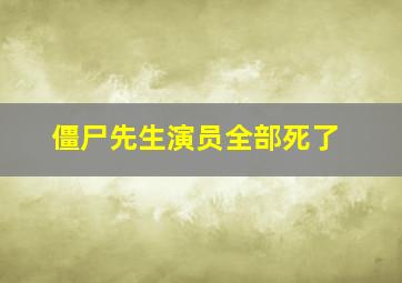 僵尸先生演员全部死了